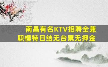 南昌有名KTV招聘全兼职模特日结无台票无押金