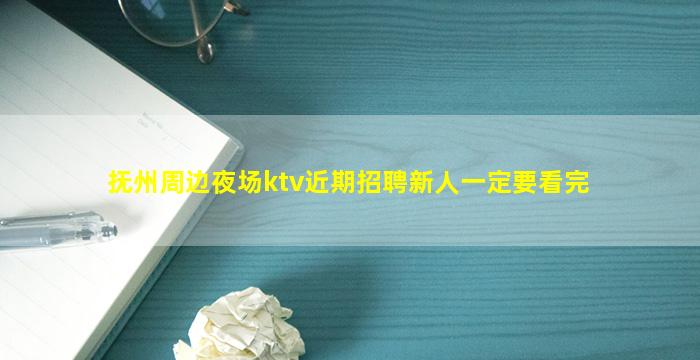 抚州周边夜场ktv近期招聘新人一定要看完